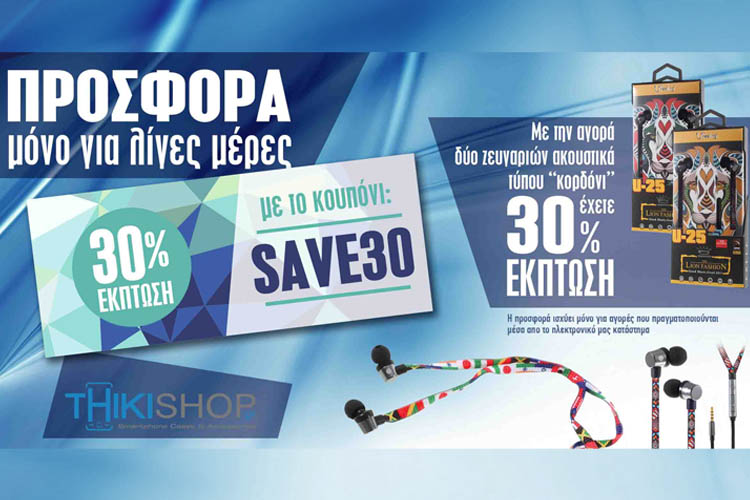 duo-akoustika-tupou-kordoni-30-tis-ekato-ektposh