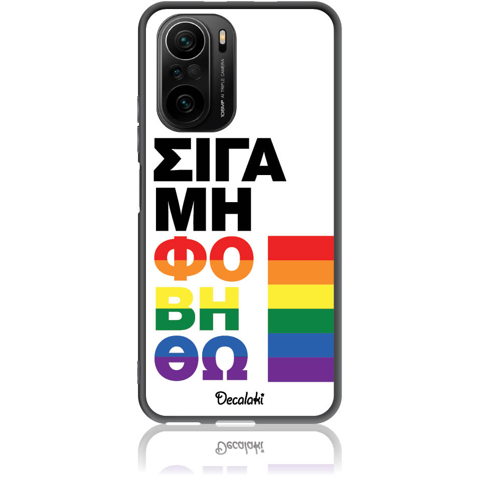 Θήκη για Xiaomi Poco F3 / Mi 11i Σιγά Μη Φοβηθώ – LGBT