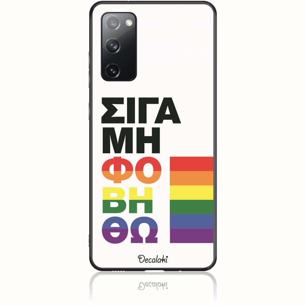 Θήκη για Samsung Galaxy S20 FE 4G/5G Σιγά Μη Φοβηθώ – LGBT