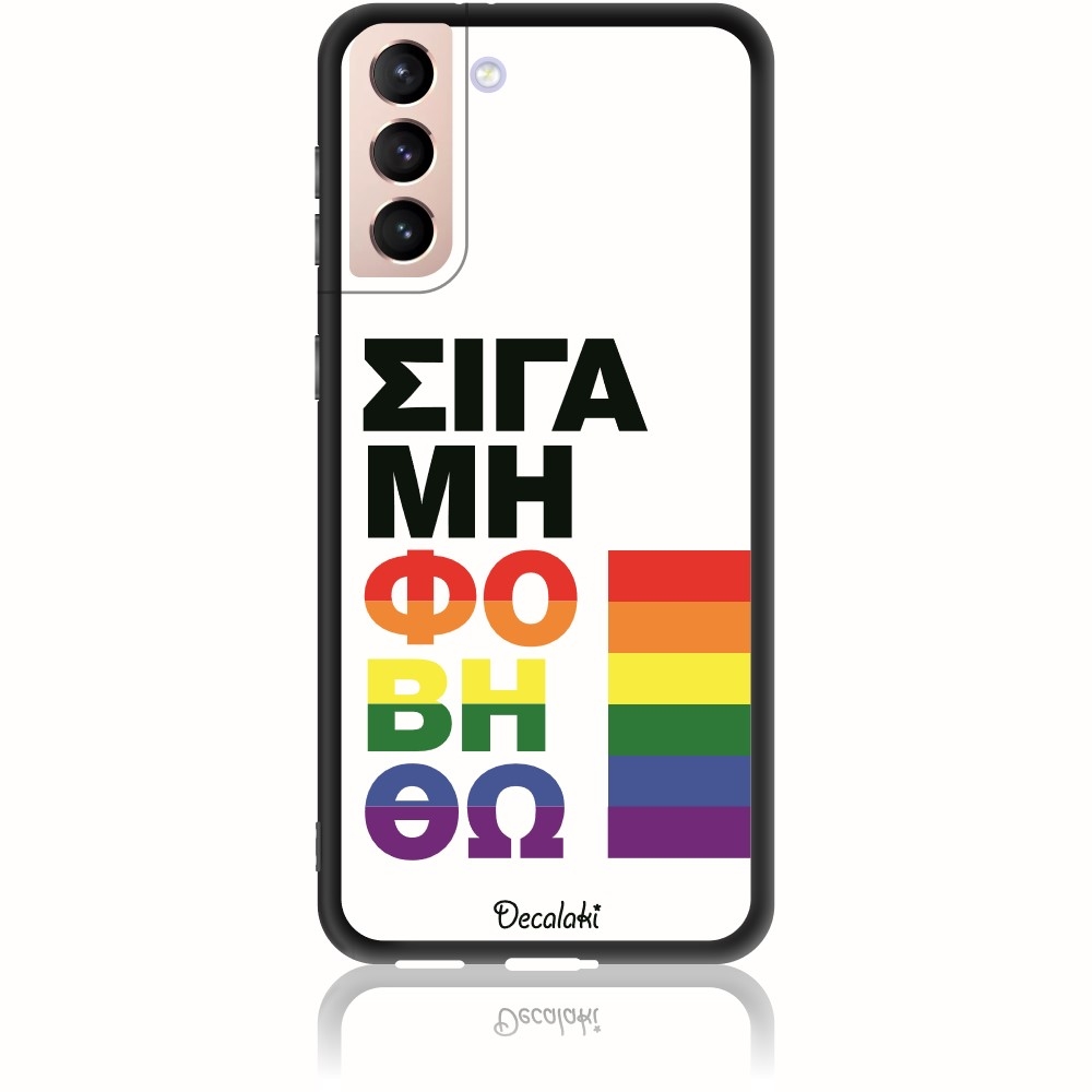 Θήκη για Samsung Galaxy S21 Plus Σιγά Μη Φοβηθώ – LGBT