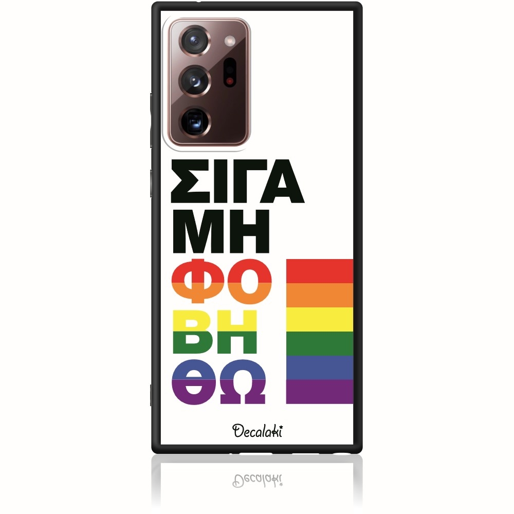 Θήκη για Samsung Galaxy Note 20 ULTRA Σιγά Μη Φοβηθώ – LGBT